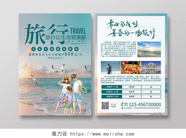 简约旅行旅游宣传单暑假旅游大气创意高端宣传单单页